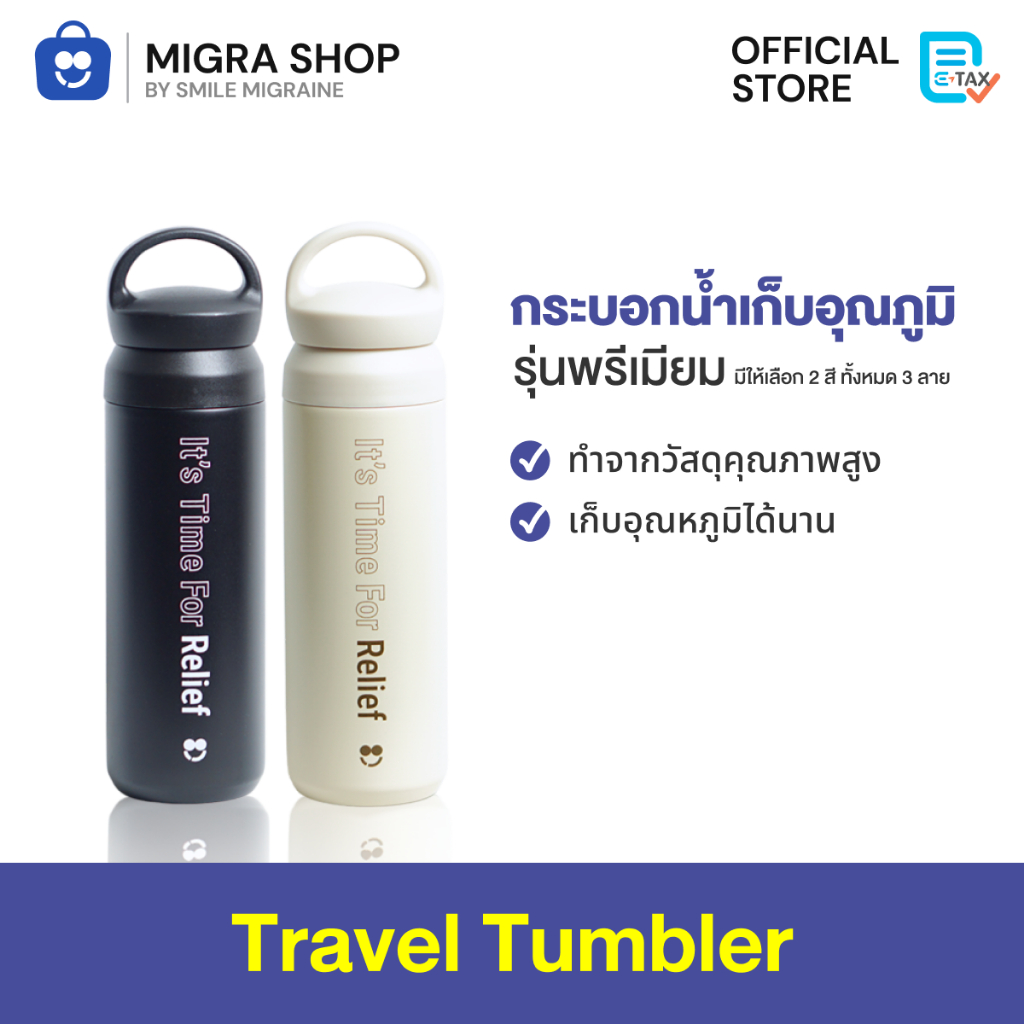 Travel Tumbler กระบอกน้ำรุ่นลิมิเต็ด by Smile Migraine