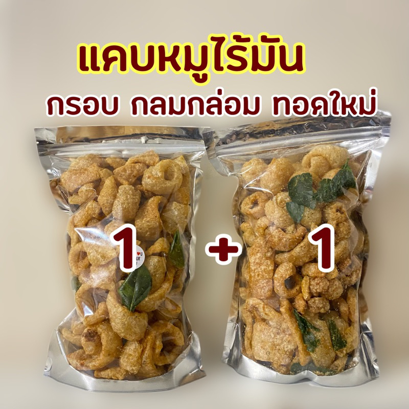 แคบหมูไร้มัน 170 กรัม แถม 170 กรัม ห่อใหญ่  กรอบ กลมกล่อม ทอดใหม่