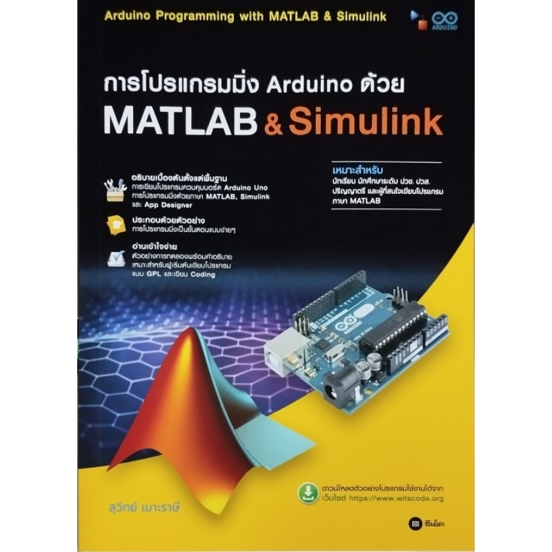 การโปรแกรมมิ่ง Arduino ด้วย MATLAB & Simulink