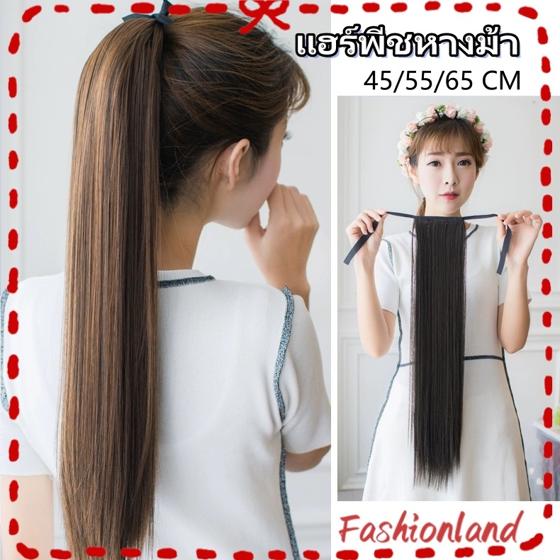 แฮร์พีชหางม้า ผมตรง หางม้าตรงสวย ชิ้นหนา วิกผมหางม้า ไหมทนความร้อน วิกแฮร์พีซ เกรดพรีเมี่ยม ผมนิ่ม สวย 65 ซม