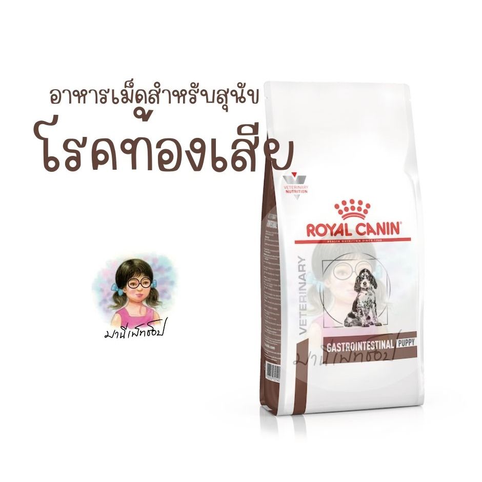 Royal Canin อาหารลูกสุนัขประกอบการรักษาโรคทางเดินอาหาร ชนิดเม็ด (GASTROINTESTINAL PUPPY) 1 kg