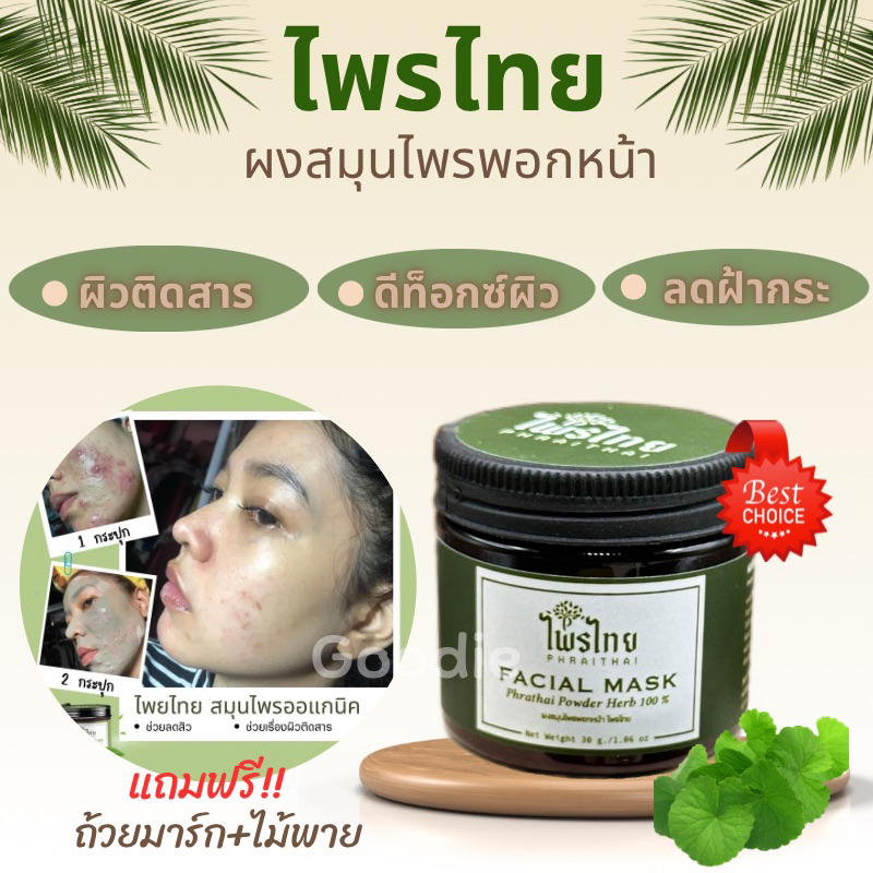 สมุนไพรพอกหน้า ไพรไทย ออแกนิค 100% สมุนไพรไทย แต้มสิว ดิท็อกซ์ผิว มาร์กหน้า มาร์กสมุนไพร