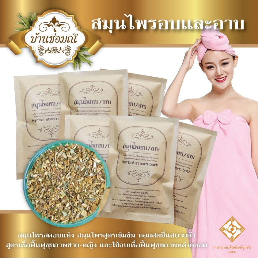 [ บ้านช่อมณี ] สมุนไพรต้มอบ/อาบ (1 ซอง/50 กรัม) พิเศษ!! แถมถุงผ้าขาวบาง 1 ใบเมื่อซื้อ 10 ซองขึ้นไป