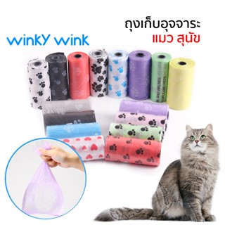 Winky Wink ⌛ถุงเก็บอึหมา ถุงขยะพกพา Random Color