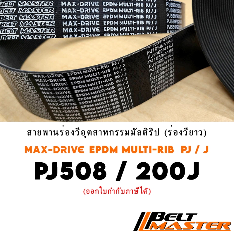 PJ508 / 200J สายพานมัลติริป BELT MASTER เกรด EPDM