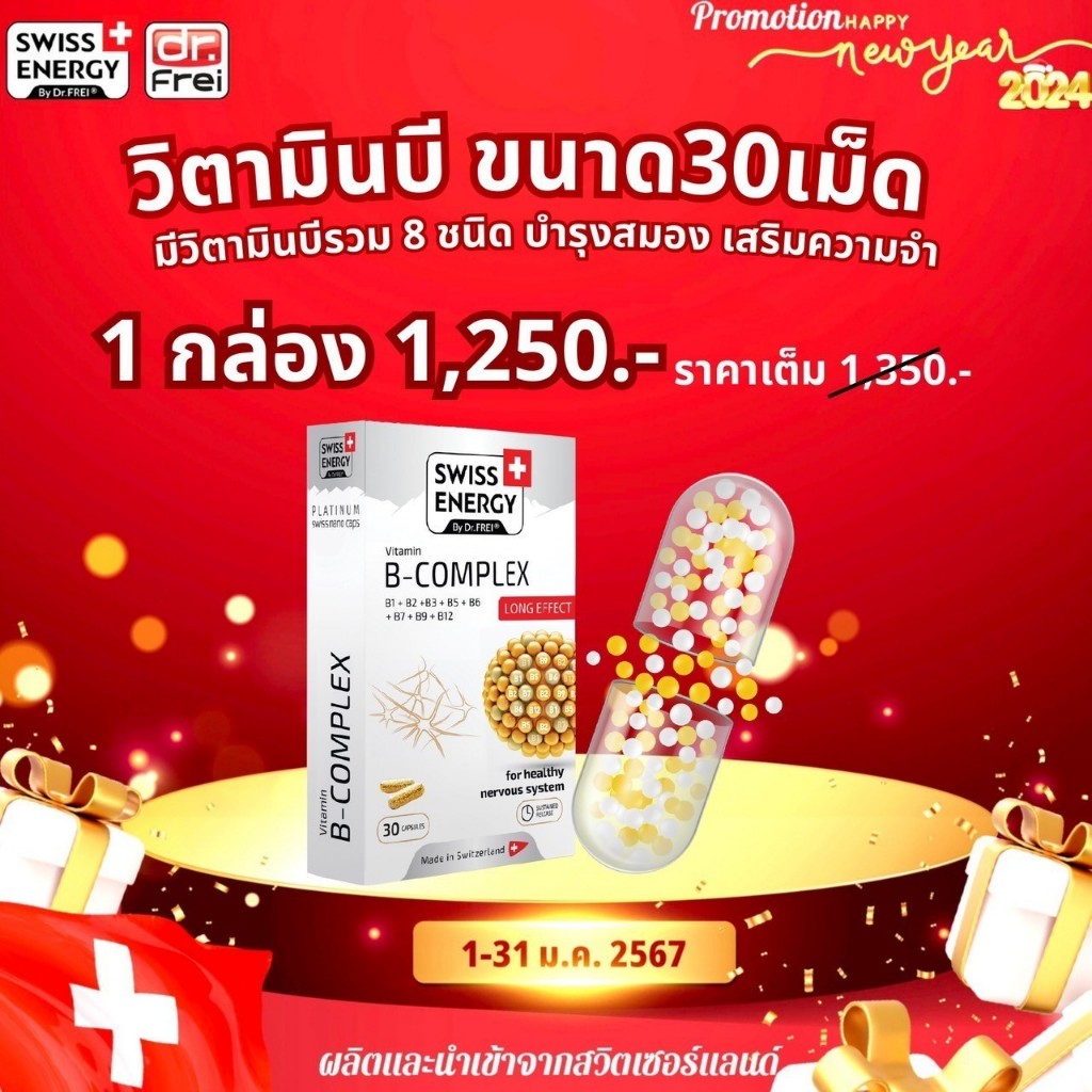 (ส่งฟรี) (บำรุงสมอง ชะลอวัย) Swiss Energy B Complex B1 B2 B3 B5 B6 B7 B9 B12