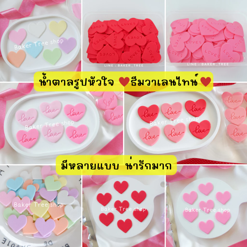 Baker Tree น้ำตาลแต่งเค้กธีม Valentine มีหลายแบบ ทานได้ สีสวย สำหรับแต่งเค้ก ขนมเบเกอรี่