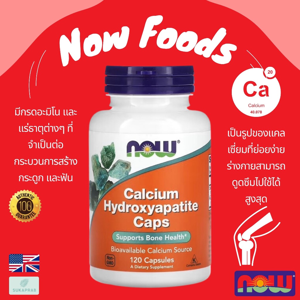 พร้อมส่ง✨ NOW Foods Calcium Hydroxyapatite Caps 120 Capsules แคลเซียม Phosphorus