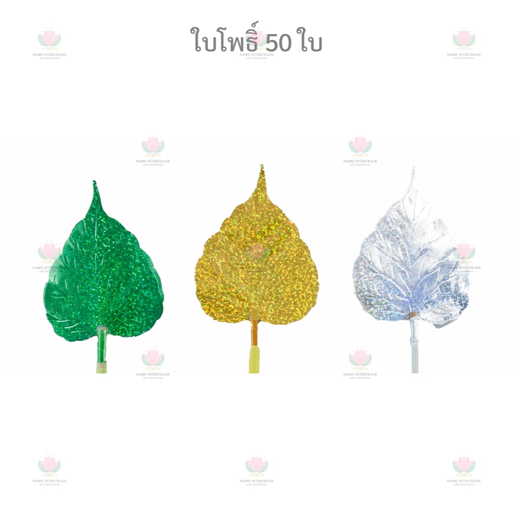 ใบโพธิ์ 50 ใบ ใบโพธิ์กฐิน ใบโพธิ์ผ้าป่า ใบโพธิ์เงิน ใบโพธิ์ทอง