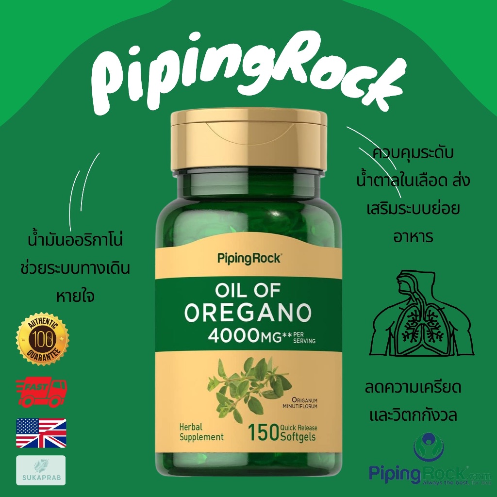 พร้อมส่ง Piping Rock Oil of Oregano 4000mg | 150 Softgel น้ำมันออริกาโน ทางเดินหายใจ ระบบย่อยอาหาร