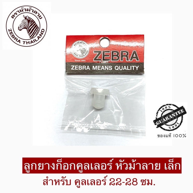 Zebra ลูกยางก็อกคูลเลอร์ ขนาดเล็ก ตราหัวม้าลาย รับรองของแท้ 100% ** ราคาพิเศษ ฉลองเปิดร้านใหม่ 2024 **