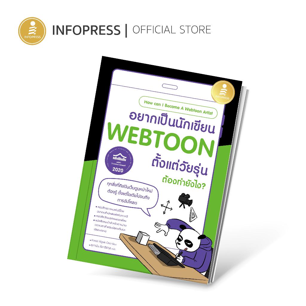 Infopress (อินโฟเพรส) หนังสือ อยากเป็นนักเขียน WEBTOON ตั้งแต่วัยรุ่น ต้องทำยังไง? - 74954