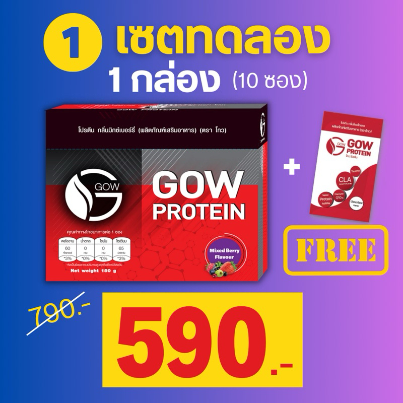 Gow Protein(1กล่อง) ช่วยให้ไม่เหนื่อยง่าย ลดการเกิดตะคริว มีโปรตีนช่วยฟื้นฟูกล้ามเนื้อ