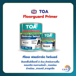 TOA ฟลอร์การ์ด ไพร์เมอร์ Floorguard Primer สีรองพื้นอีพ็อกซี…