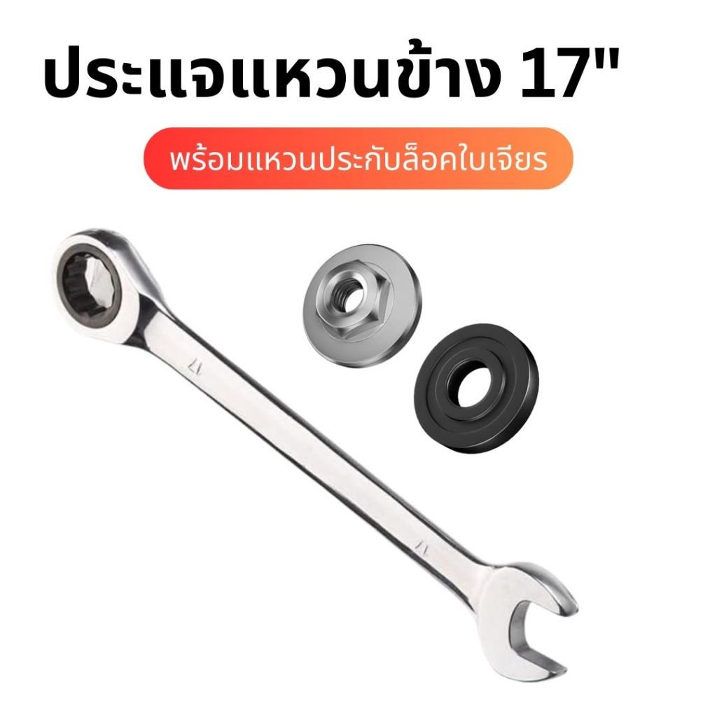 ประแจ เบอร์17 พร้อม แหวนประกับ สำหรับ ล็อคใบเจียร หินเจียร ขนาด 4 นิ้ว WORKER ANT 17 Inch Ring & Open End Spanner With