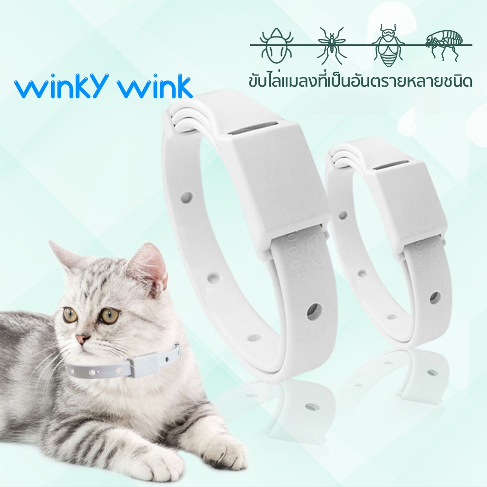 Winky Wink ปลอกคอกำจัดเห็บหมัด ปลอกคอแมวปลอกคอสุนัข ปอกคอกันเห็บหมา ปลอดภัย ป้องกันได้ยาวนาน ปลอกคอสัตว์เลี้ยง