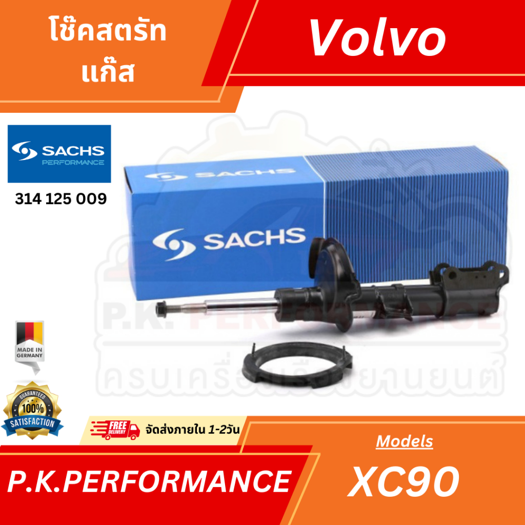 โช๊คสตรัทแก๊สรถวอลโว่ XC90 ยี่ห้อ Sachs รหัส 314 125 009 (ขายแยกคู่หน้า-หลัง) Volvo
