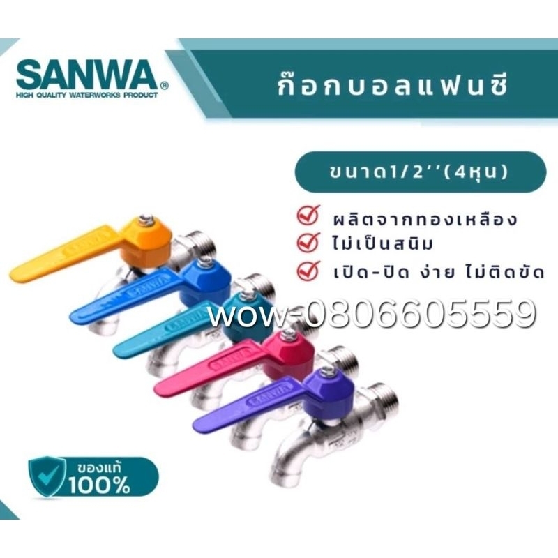 ก๊อกบอลแฟนซี SANWA 1/2 นิ้ว​ก๊อกบอลแฟนซี จาก SANWA วัสดุคุณภาพสูง​ แข็งแรง ทนทาน#SANWA  #ก๊อก  #ก๊อก