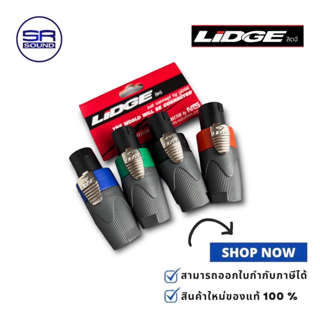 LIDGE YM122A ปลั๊กสเปคคอน สำหรับเข้าสาย คละสี / ราคาต่อ 1 ตัว YM 122A YM-122A (สินค้าใหม่ มีหน้าร้าน