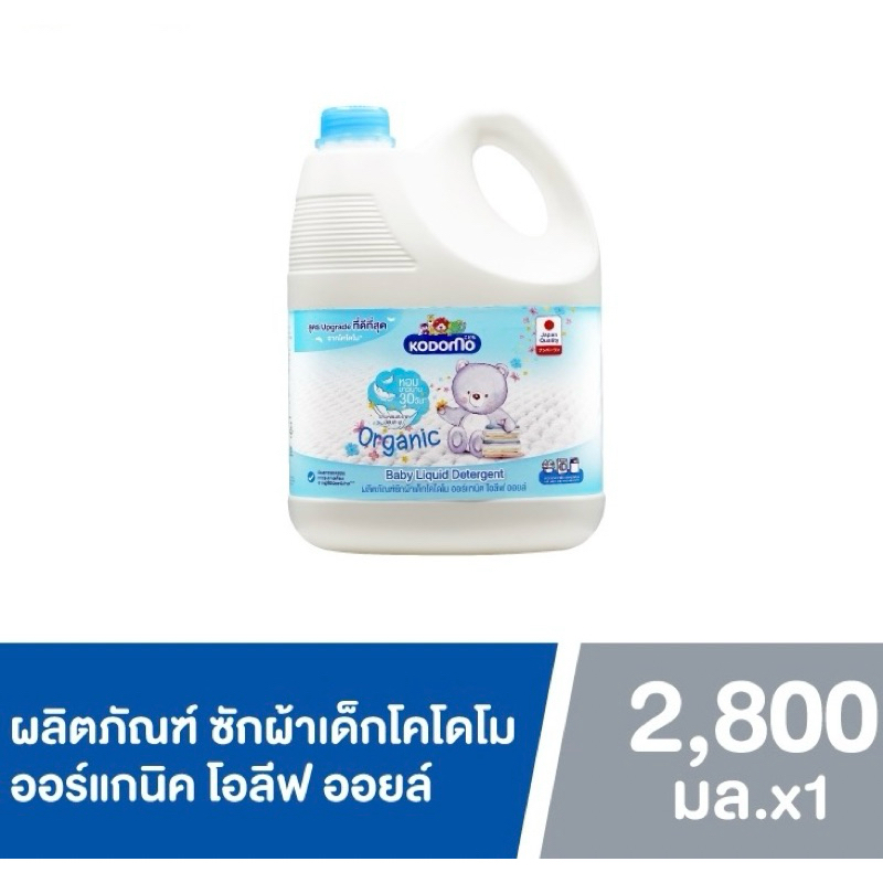 KODOMO น้ำยาซักผ้าเด็ก โคโดโม สำหรับเด็กแรกเกิด 2800 มล. E17XX34
