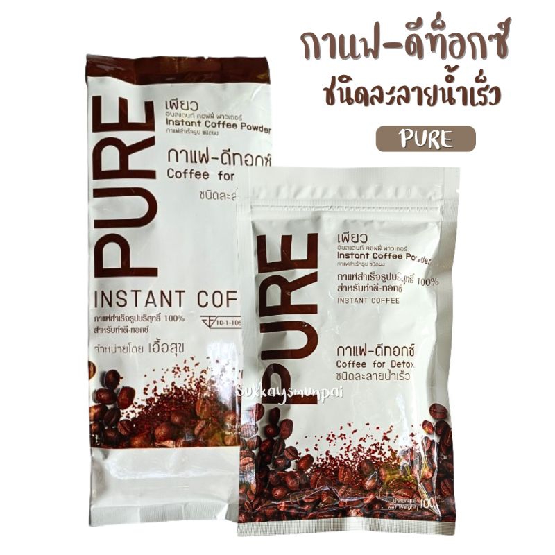 กาเเฟดีท๊อกซ์ PURE ชนิดละลายน้ำเร็ว ขนาด 100 กรัม