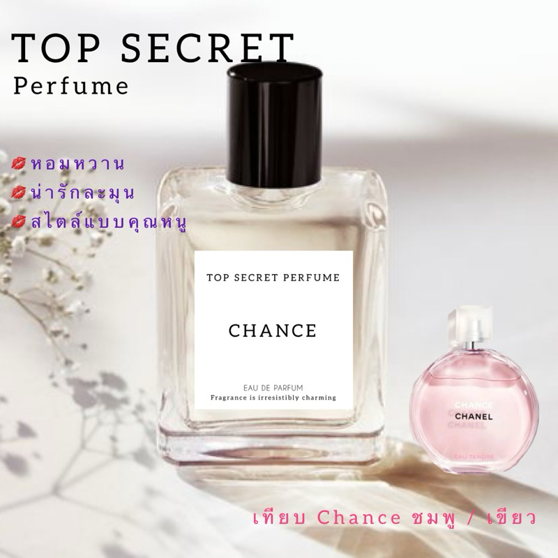 NEW กลิ่น Chance ชมพู: น้ำหอม TOP SECRET: สูตรเข้มข้น ติดทนนาน 12 ชม. ขนาด 50ml/90ml