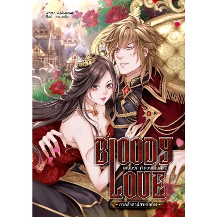 BLOODY LOVE เหยื่อรัก สังเวยเลือด ภาค 2 คำสาปสายโลหิต มือหนึ่ง ในซีล