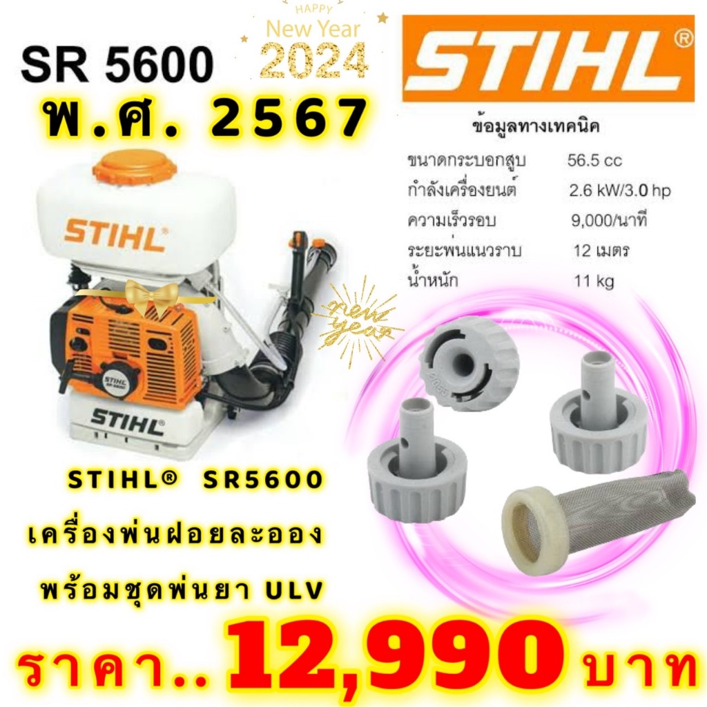 เครื่องพ่นยา STIHL® SR5600 ** ราคาใหม่ **