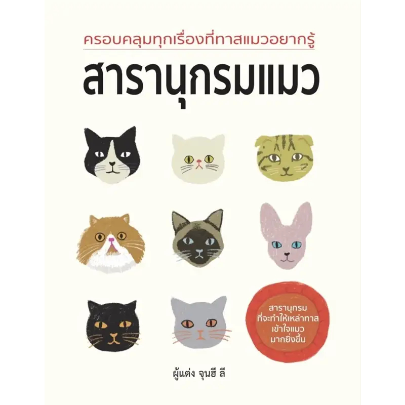 สารานุกรมแมว ผู้เขียน: จุนฮี ลี : วารา ll : จิตวิทยา การพัฒนาตัวเอง , การพัฒนาตัวเอง how to