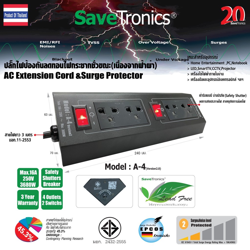 Savetronics รุ่น A-4_v2 ปลั๊กสายพ่วงแบบตัดวงจรกระแสเกิน AC Power Extension Cord&Breaker