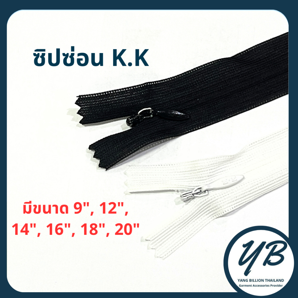 K.K ซิปซ่อนคุณภาพ 9",12",14",16",18",20" (1เส้น)