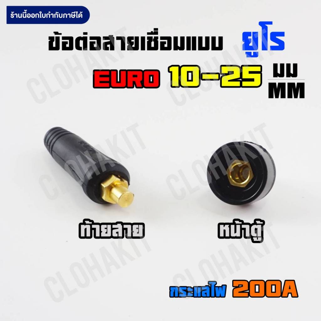ข้อต่อ สายเชื่อมตู้เชื่อม ยูโร 10-25มม Cable Socket Panel Plug Euro 10-25MM