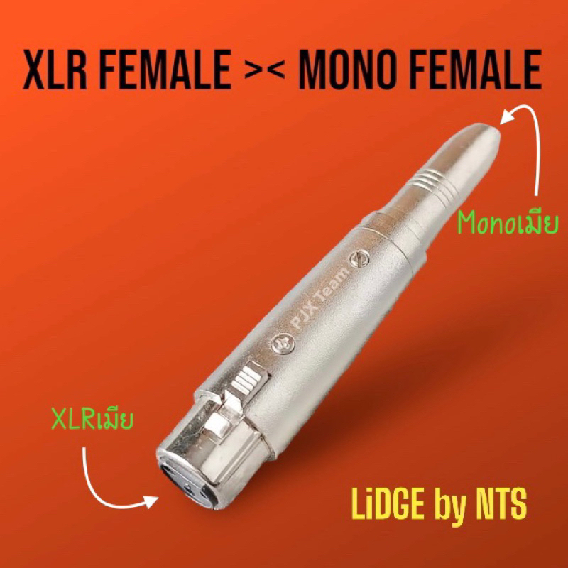 LIDGE YM-075 แจ็ค XLR ตัวเมีย ท้าย แจ็ค PHONE ตัวเมีย เป็นขั้วรุ่นYM075