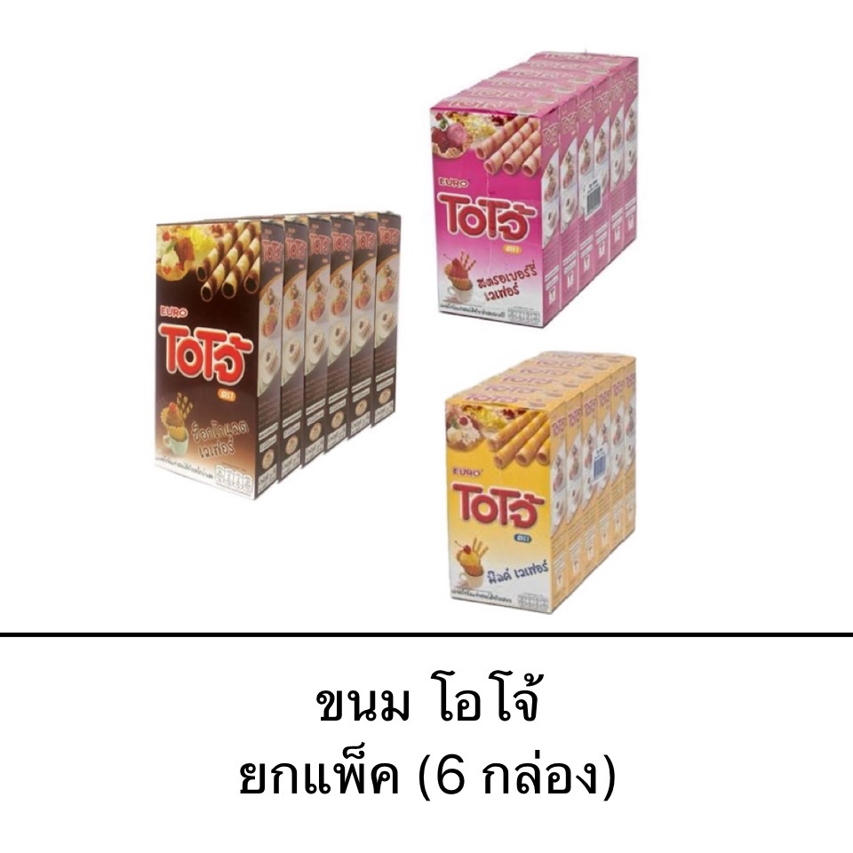 ยกแพ็ค โอโจ้ เวเฟอร์ สอดไส้ครีม 5บาท 6กล่อง รสนม ช็อคโกแลต สตรอเบอร์รี่ กรอบ อร่อย ดั้งเดิม ขนมตำนาน
