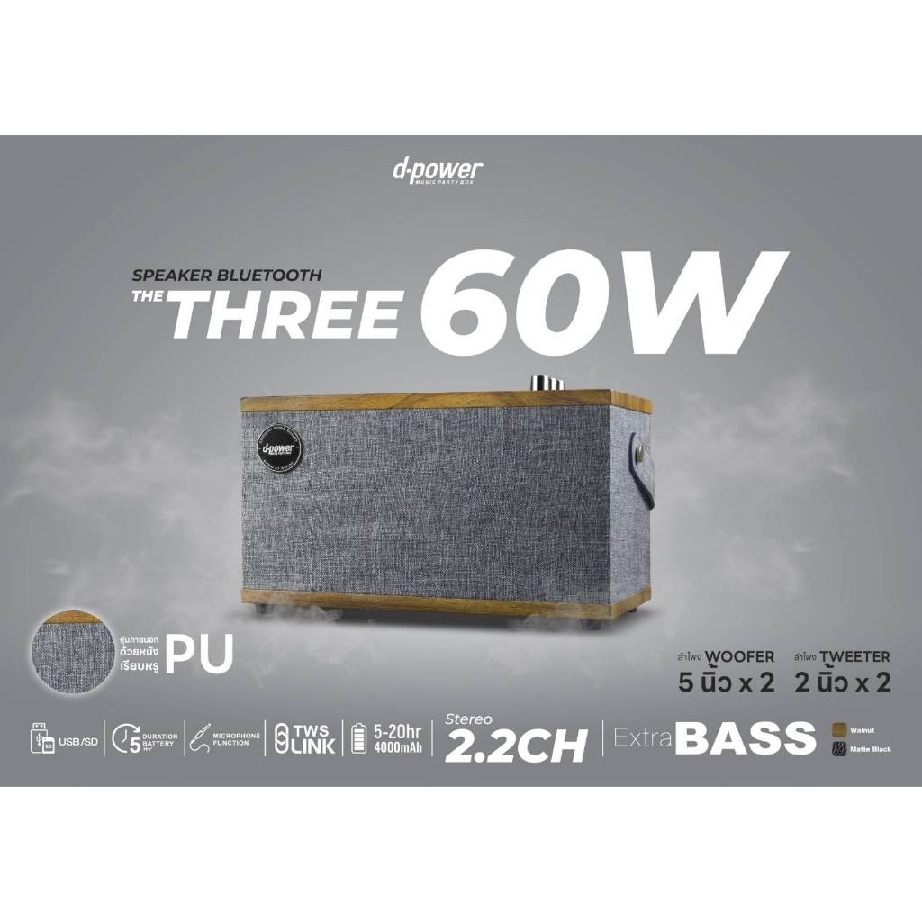 ลำโพงบลูทูธ d-power รุ่น THE THREE  กำลังขับ 60W ระบบเสียง Stereo 2.2CH ประกัน 1 ปี – โปรปัง