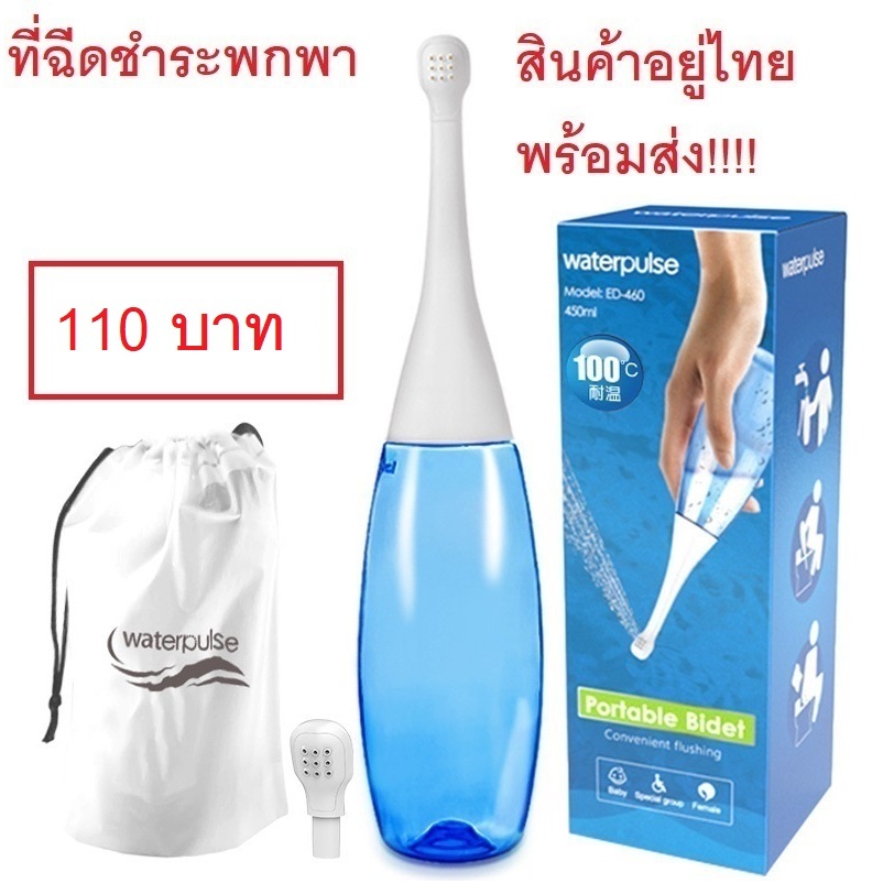 อยู่ไทยพร้อมส่ง ที่ฉีดก้นพกพา ที่ฉีดชำระพกพา Waterpulse ความจุ 450 ml. Portable Bidet