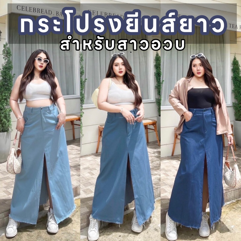 chubby cool jeans กระโปรงยีนส์เอวสูง ดีเทลผ่าหน้า ผ้ายีนส์แท้ เอวสม็อคหลังใส่สบายแต่งปลายกระโปรง plussizeกระโปรงยาวคนอวบ