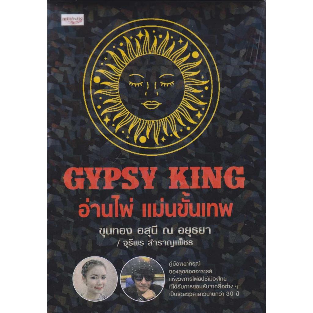 (มือหนึ่ง พร้อมส่ง) หนังสือ GYPSY KING อ่านไพ่ แม่นขั้นเทพ +ไพ่ยิปซี