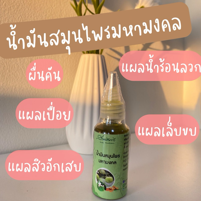 น้ำมันสมุนไพรมหามงคล30mlแก้แผลเปื่อยแผลเรื้อรังฝีหนองแผลเบาหวานสิวอักเสบแผลงูกัดแผลสด