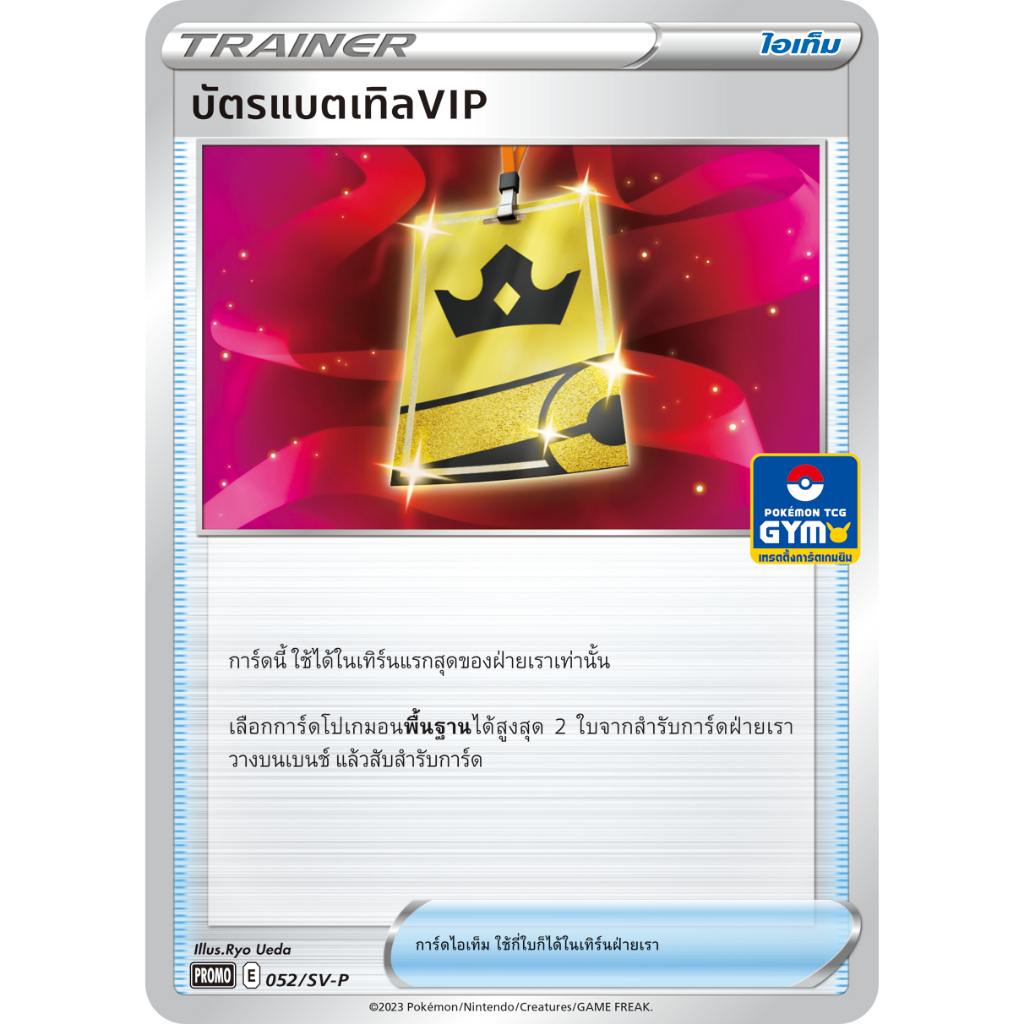 บัตรแบตเทิลVIP - โปรโมยิม