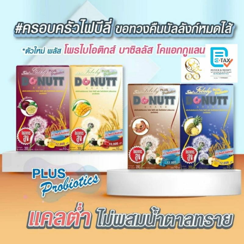 [1 กล่อง = 10 ซอง] LOT ใหม่ DONUTT Total Fibely โทเทิล ไฟบีลี่ พลัส โพรไบโอติกส์ แบบใหม่ 4 รสชาติ