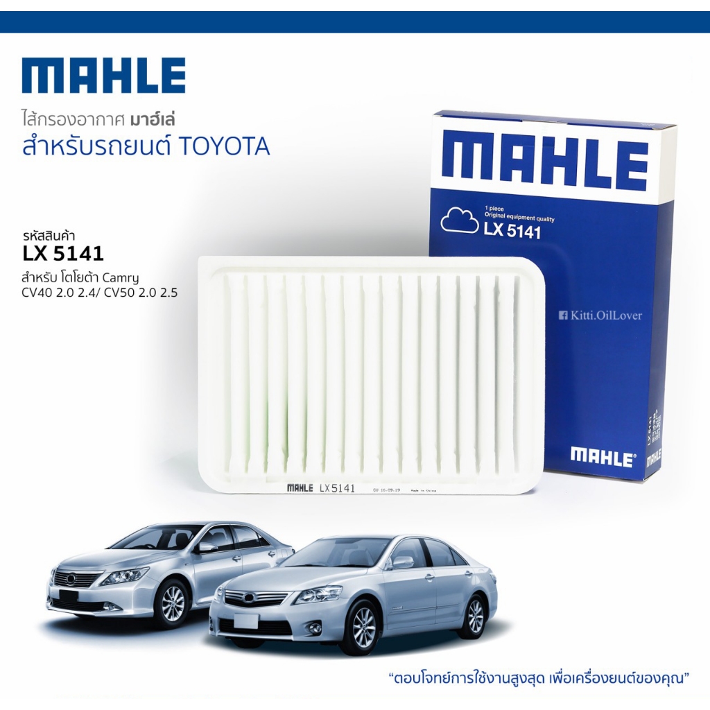 MAHLE air filter ไส้กรองอากาศ LX5141 5141 Toyota Camry ACV40 2.0 2.4 ASV50 2.0 2.5 โตโยต้า แคมรี่