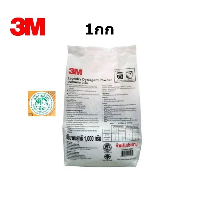 (1ซอง) ผงซักฟอก 3M ฉลากเขียว ซองละ1กิโล พร้อมส่ง