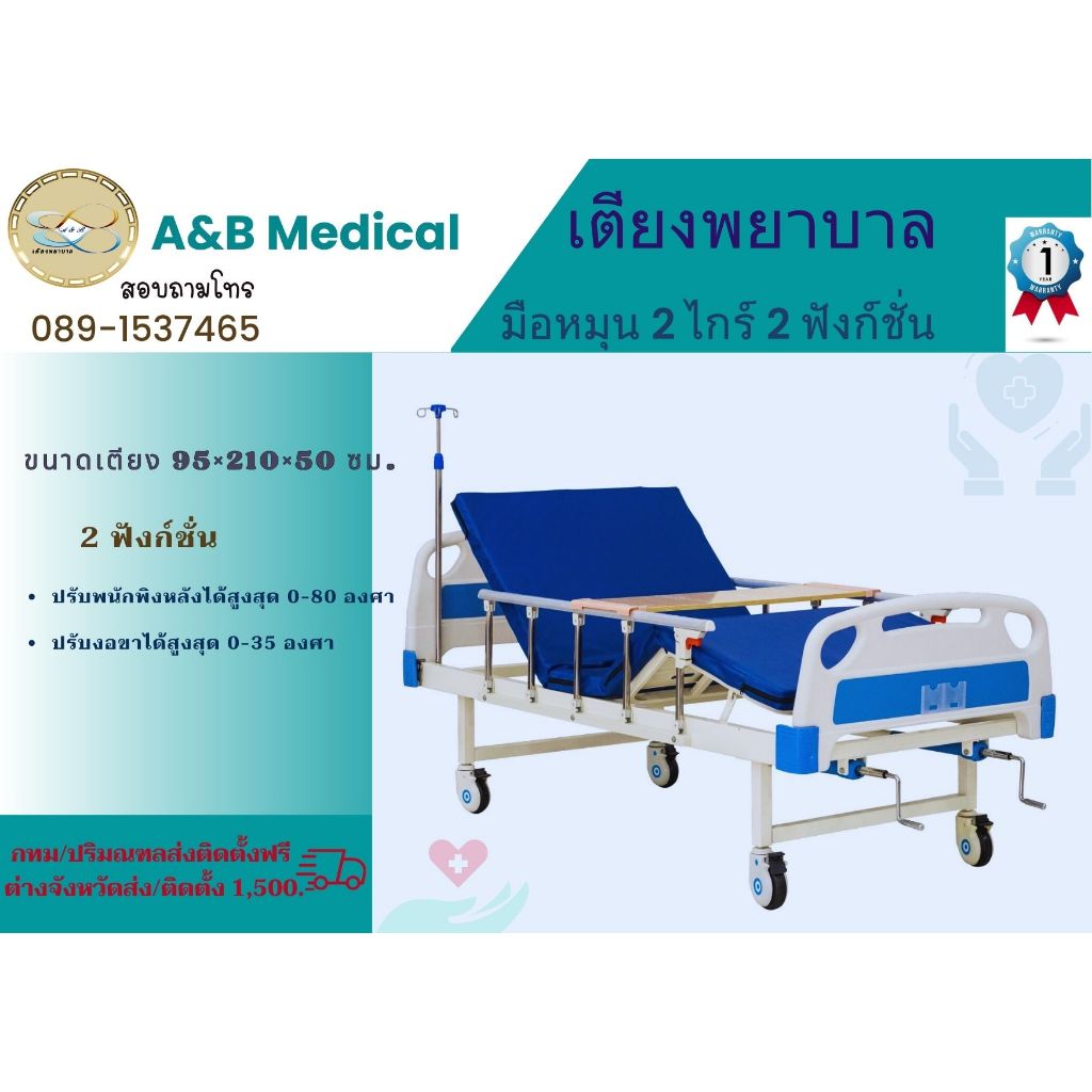 เตียงพยาบาลผู้ป่วยและผู้สูงอายุ MA 02 เตียงแบบมือหมุน 2 ไกร์ 2 ฟังก์ชั่นการใช้งาน