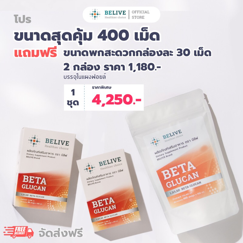 Belive เบต้ากลูแคน 400 แคปซูล + ฟรี  30 เม็ด 2กล่อง  | เสริมภูมิคุ้มกัน ชะลอวัย