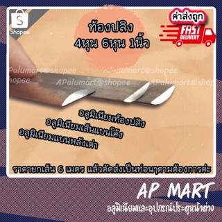 อลูมิเนียมท้องปลิง เส้นแบนโค้ง เส้นแบนหลังเต่า **ราคายกเส้นย…