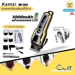 Kemei KM-1990 #แบตเตอเลี่ยนตัดผม ปัตตาเลี่ยนตัดผม แบตเตอเลี่ยนตัดผมไร้สาย ตัดผมชา