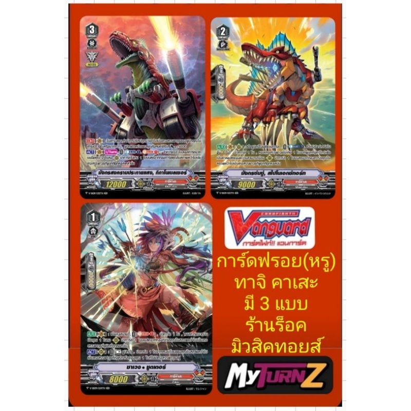 ทาจิคาเสะ V-SS09 การ์ดฟรอย (ฟลูอาร์ต)แวนการ์ด/มังกรสงครามประกายแสง, เกรด3/มังกรข่มขู่, เกรด2/ซาเวจ•ชูตเตอร์, เกรด1/แยกใบ