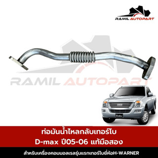แป๊ปเทอร์โบD-max comตัวแรก ปี05-06 แท้เซียงกง
