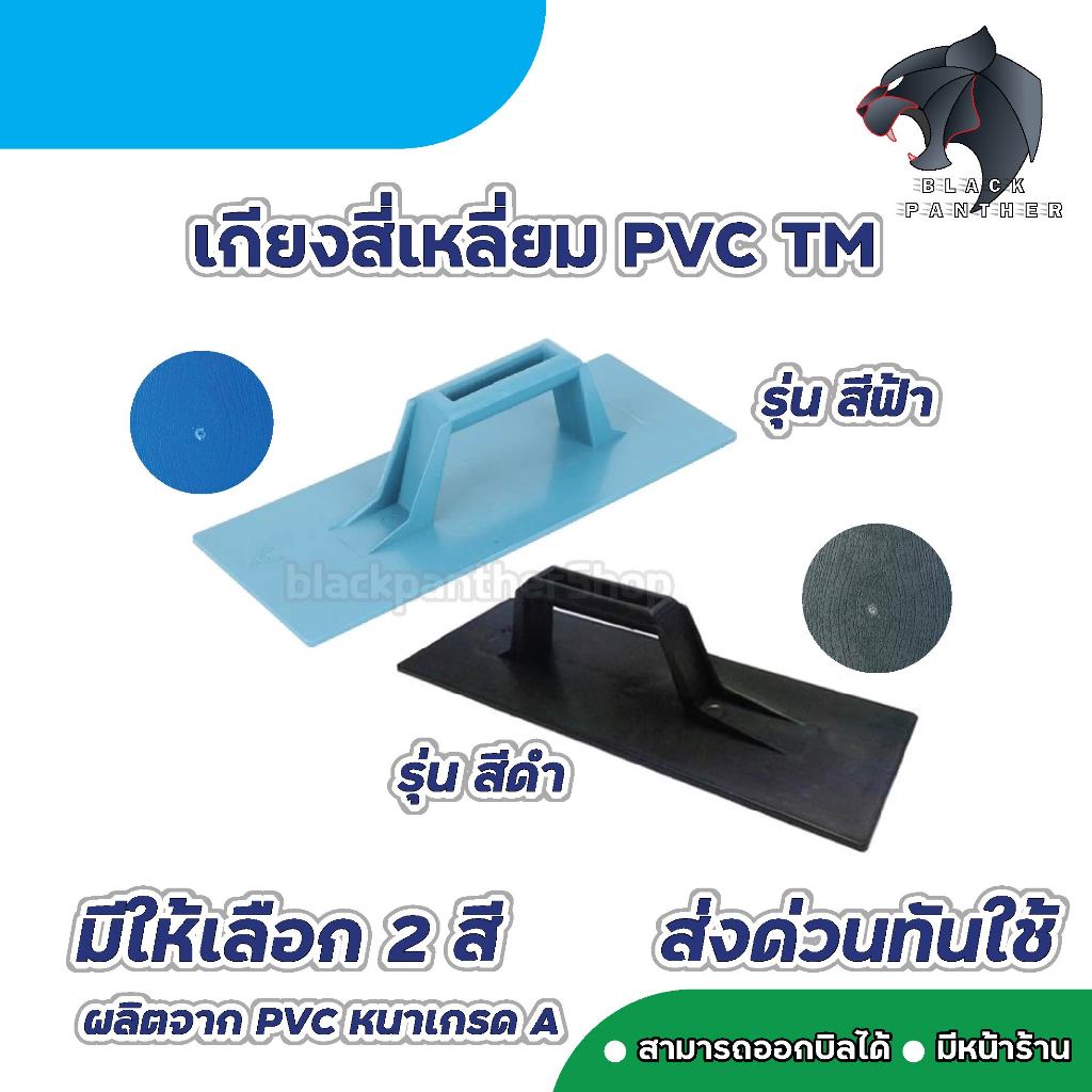 เกียงสี่เหลี่ยม ปาดปูน PVC TwoMan